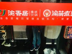 -渝香居重庆火锅(铁西三道街店)