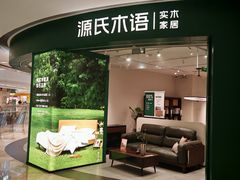 -源氏木语(北外滩来福士店)