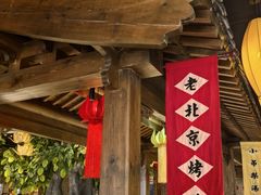 -北平盛世·新京菜·北京烤鸭(劲松·双井店)