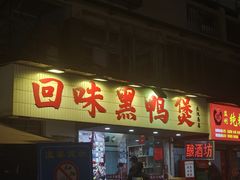 -回味黑鸭煲·始于2006(万松园店)