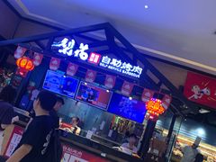-梨花自助烤肉(天河城店)