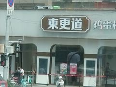 门面-東更道点心行(文化东路店)