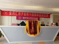 -金月汇月子会所(北大街店)