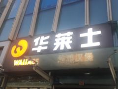 -华莱士·炸鸡汉堡(李沧乐客城店)