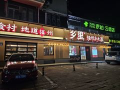 -乡里八闽·福州乡土菜(高宅店)