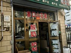 -锦明酸奶店新疆特产(斯大林西路四巷店)