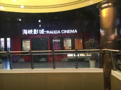 等候区-人民剧场(海峡影城)