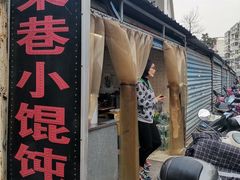 门面-荣巷小馄饨(荣巷店)