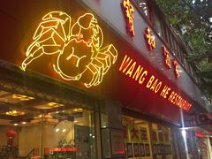 门面-王宝和酒家(黄浦店)