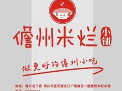 -椰小调.儋州米烂(名门店)