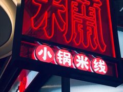 门面-肥汁米蘭香港米线(长宁来福士店)