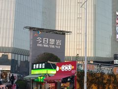 -芋和盒云南小吃(瑞鼎城店)