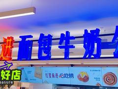 -红星前进面包牛奶公司(君太店)