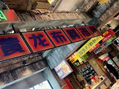 -五马集·海鲜·温州大牌档(黑金冠五马街十字路口店)