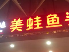 门面-味之绝热血美蛙鱼火锅(中坝店)