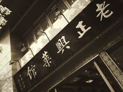 -老正兴菜馆(福州路店)