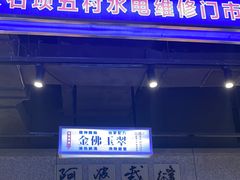 -楠火锅(仁恒梦中心店)