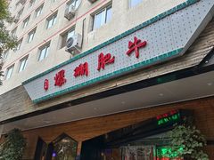 -爆棚肥牛火锅(原福成肥牛城味之缘三里河店)