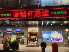 门面-禄婶鸡煲·打边炉