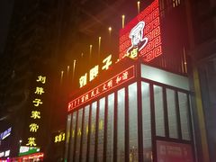 门面-刘胖子家常菜·蹄花焖藕(中南店)