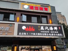 门面-黄寺蒸汽海鲜(黄寺大街店)