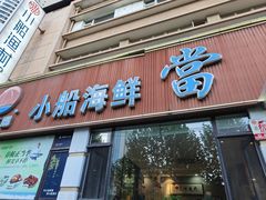 -小船渔村•大连菜•大连焖鱼(明泽街店)