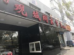 门面-观城阁家常菜·烤鱼·锦州烧烤(崇文门店)