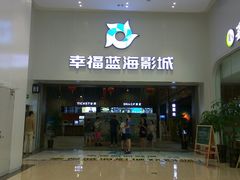 -幸福蓝海影城(上海闵行日月光中心杜比全景声店)