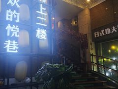 -悦巷海鲜自助铁板烧(秦皇东大街店)