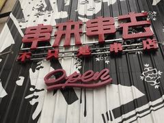 -串来串去(中关村店)