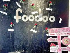 -foodoo芙多松饼店