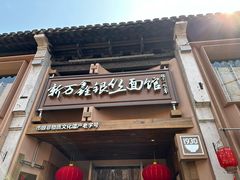 -新万鑫银丝面·非遗无锡味(惠山古镇店)