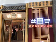 门面-韩宫宴炭火烤肉(印象城店)