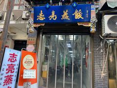 -志亮灌汤蒸饺·清真(庙后街店)
