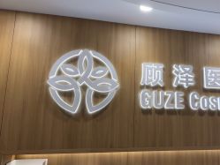 -顾泽医疗美容