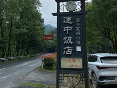-途中饭店(开化店)