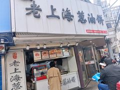 门面-老上海葱油饼(黄河路店)