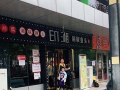 门面-印湘·剁椒鱼头(安宁庄店)