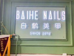 -如一·美甲美睫