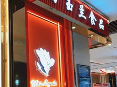 门面-白玉兰食品甜凤店(合生汇店)