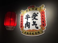 -受气牛肉·重庆耙牛肉(南坪总店)