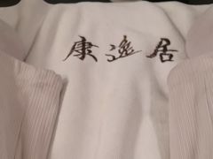 -康逸居·始于2002(海安店)