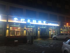 门面-老村长铁锅宴(航才路店)