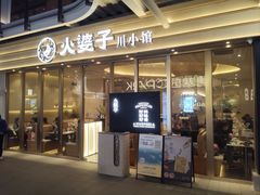 -火婆子·川小馆(扬韬科技广场店)