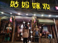 门面-姑妈嫁妆涮羊排专业火锅(中央大街一店)