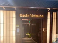 门面-四葉寿司·城市景观(深圳湾1号店)