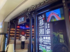 -慕湘精致湖南菜(水贝店)