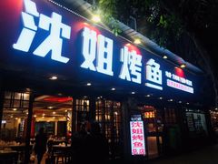 门面-沈姐万州烤鱼(沙坪坝七中店)