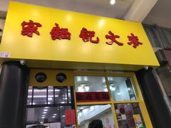 门面-麦文记面家(佐敦店)
