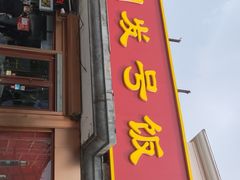 门面-同发号饭庄(复兴路店)